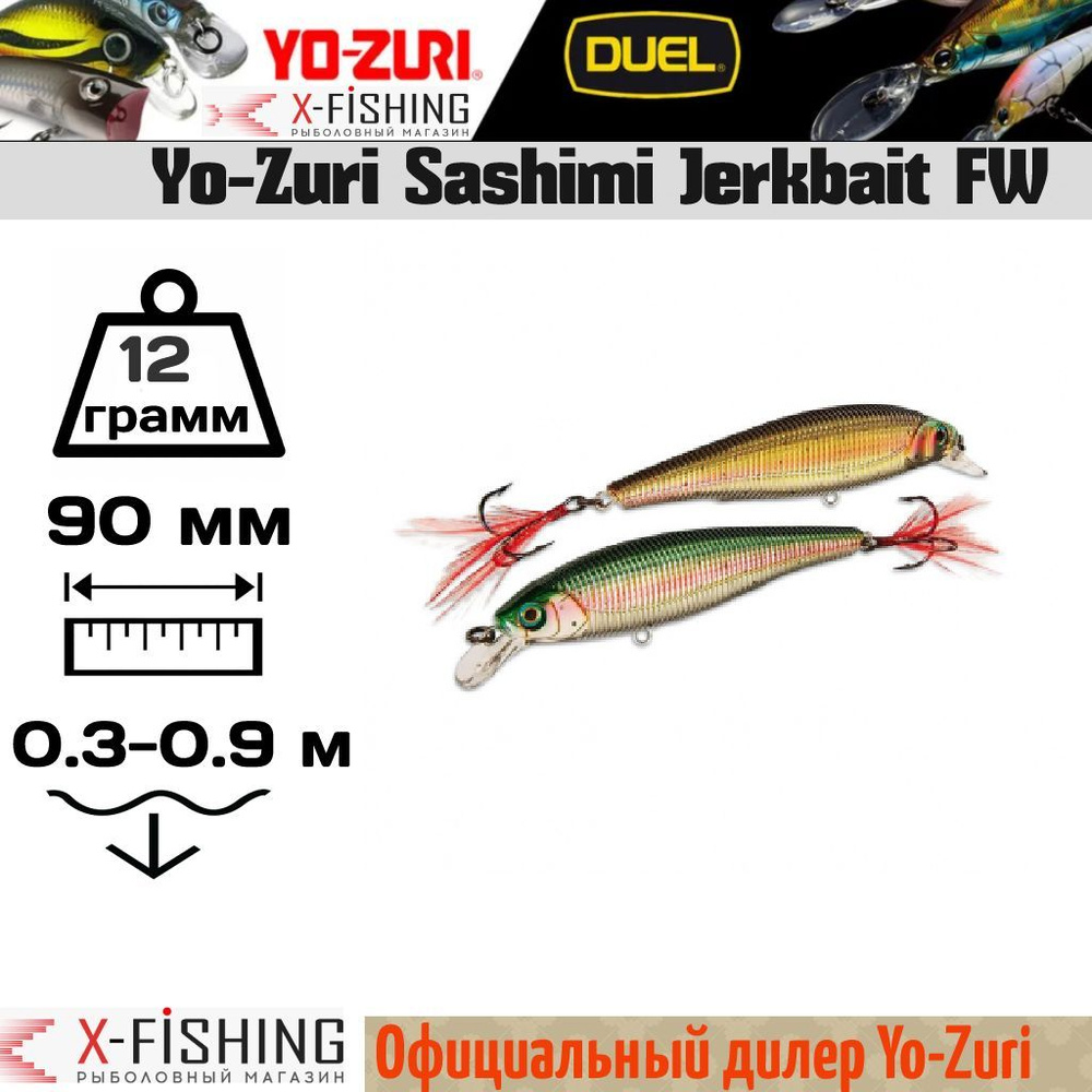 Воблер Yo-Zuri Sashimi JB FW 90SP, R968-CMNM #1