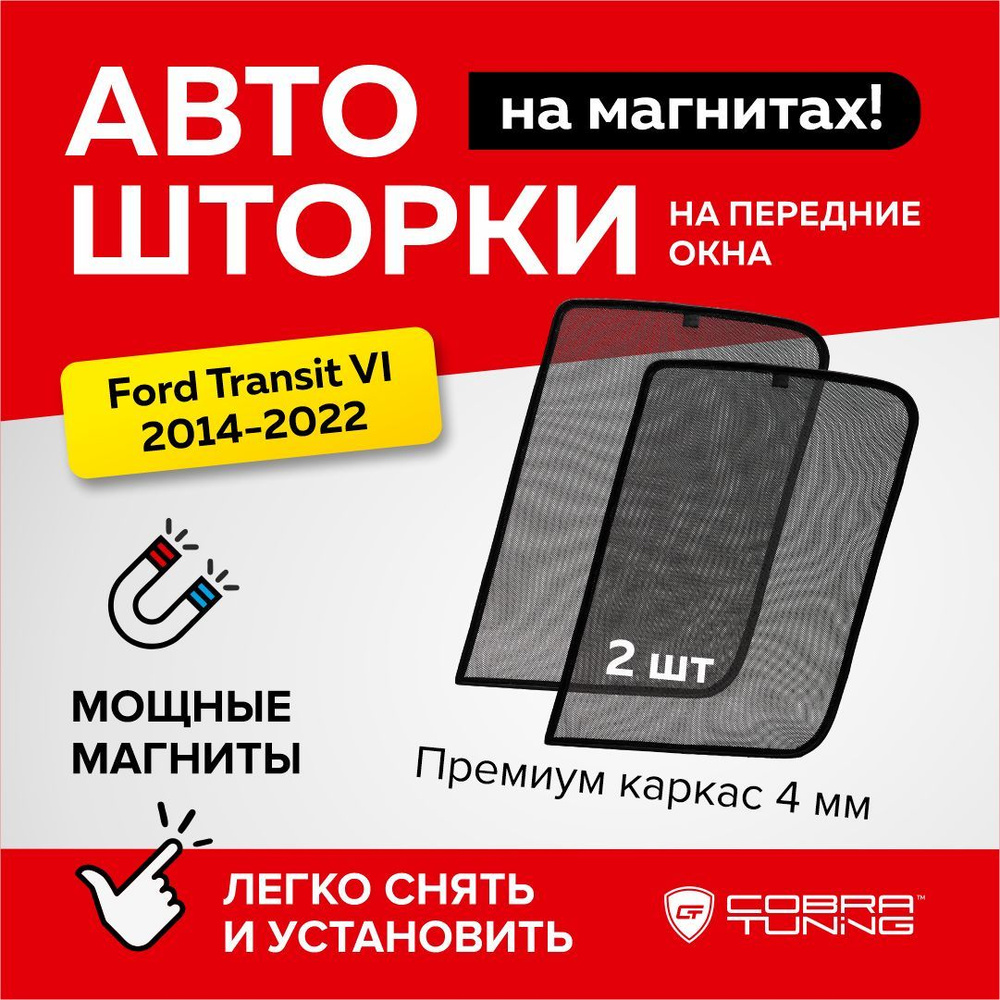 Каркасные шторки, сетки на магнитах для автомобиля Ford Transit 6 (Форд Транзит) 2014-2022, автошторки #1