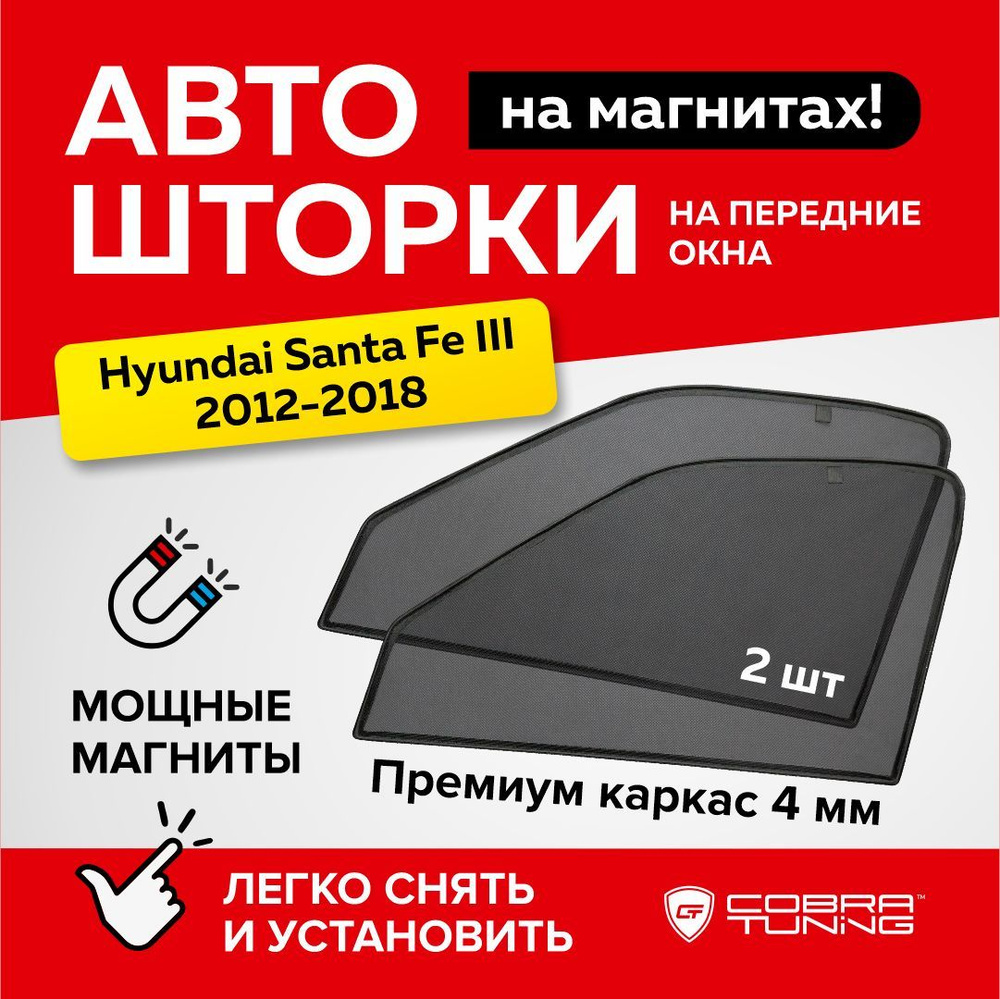 Каркасные шторки, сетки на магнитах для автомобиля Hyundai Santa Fe 3 (Хендай Санта Фе) 2012-2018, автошторки #1