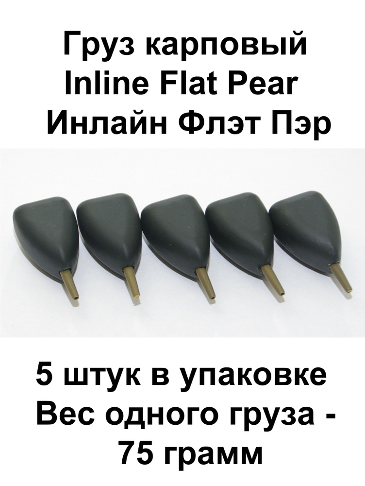Груз карповый (Грузило) Inline Flat Pear (Плоская груша) 75 гр. 5 шт в упаковке  #1