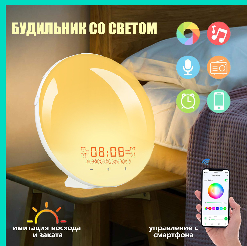 Световой Будильник, имитация рассвета и заката, управление со смартфона ( smart wake-up light), 7 цветов подсветки, 20 уровней яркости купить по  низкой цене с доставкой и отзывами в интернет-магазине OZON (894068108)