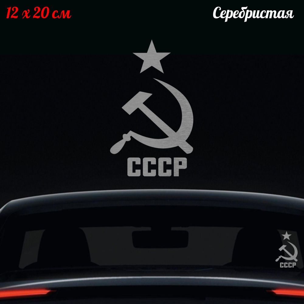 Наклейка "СССР" 12x20см #1