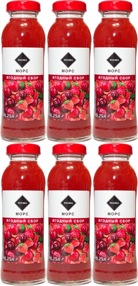 Морс Rioba ягодный сбор 0,25 л, комплект: 6 упаковок по 250 мл #1