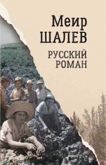 Меир Шалев - Русский роман | Шалев Меир #1