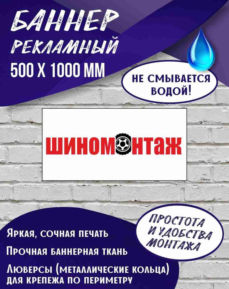 Баннер Шиномонтаж 1000 х 500 мм #1