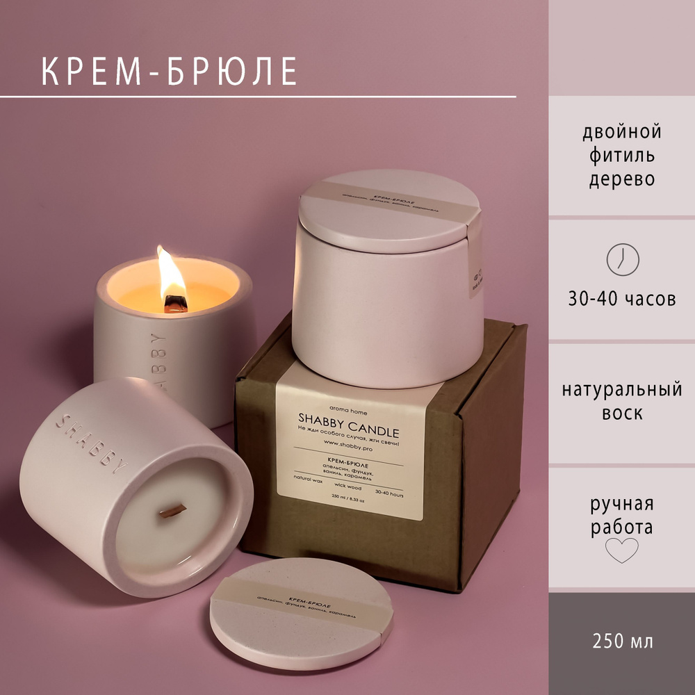 Крем-брюле аромасвеча в бетоне SHABBY CANDLE с деревянным фитилем, для дома, в подарок  #1