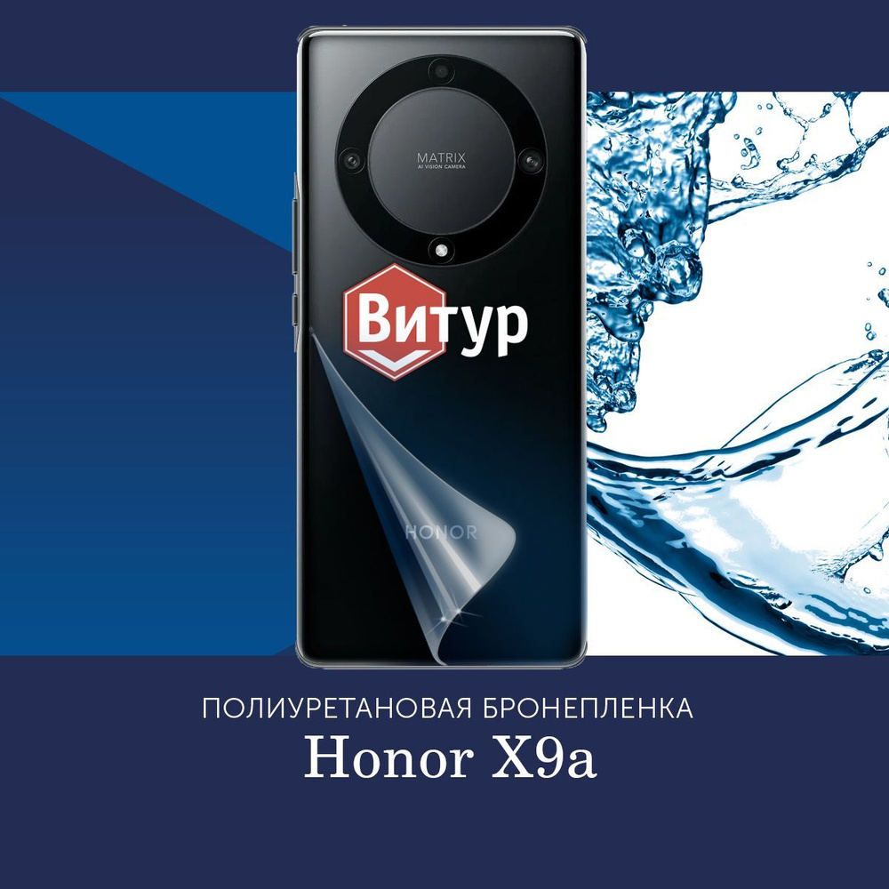 Полиуретановая бронепленка на корпус для Honor X9a / Пленка защитная на заднюю панель Хонор Икс 9А / #1