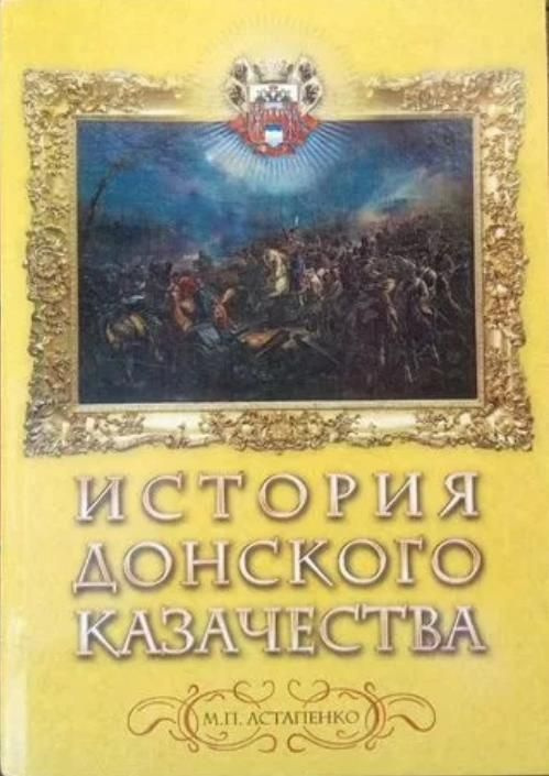 История донского казачества | Астапенко Михаил Павлович  #1