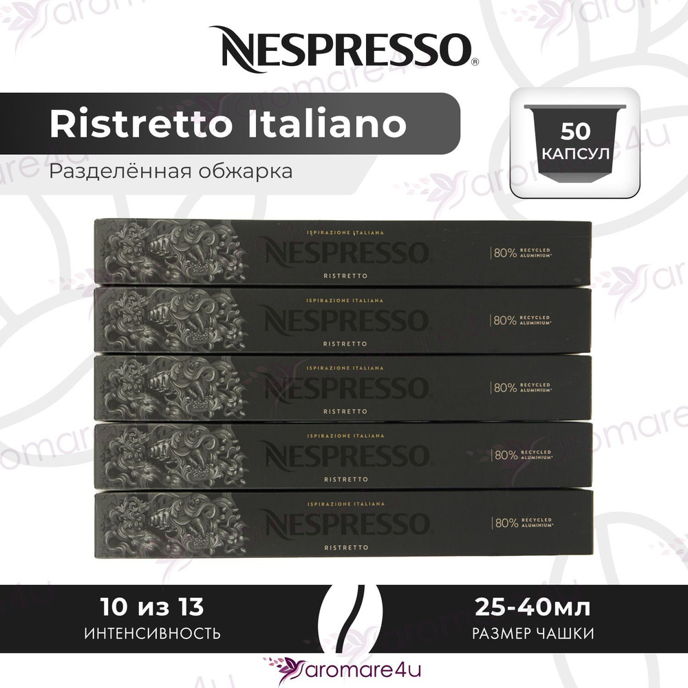 Кофе в капсулах Nespresso Ispirazione Ristretto Italiano - Крепкий с фруктовыми нотами - 5 уп. по 10 #1