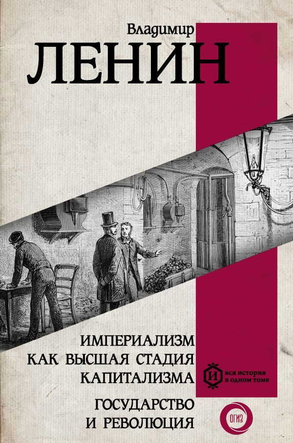 Империализм как высшая стадия капитализма Государство и революция  #1