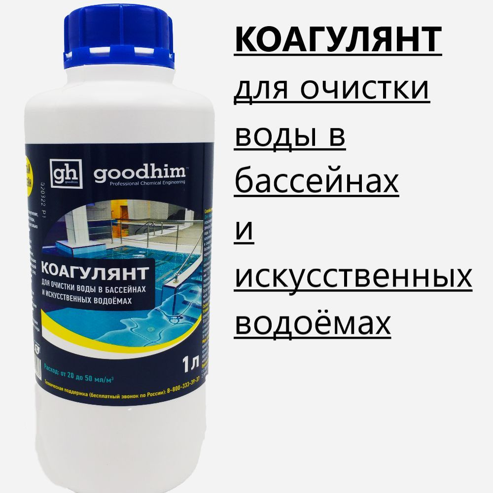 Коагулянт для бассейна GOODHIM Коагулянт, 1л, для очистки воды в бассейнах и искусственных водоемах. #1