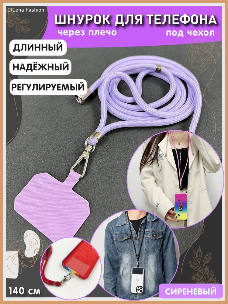 OlLena Fashion / Шнурок держатель на шею для телефона, длинный / Аксессуар для чехла смартфона / Цепочка #1