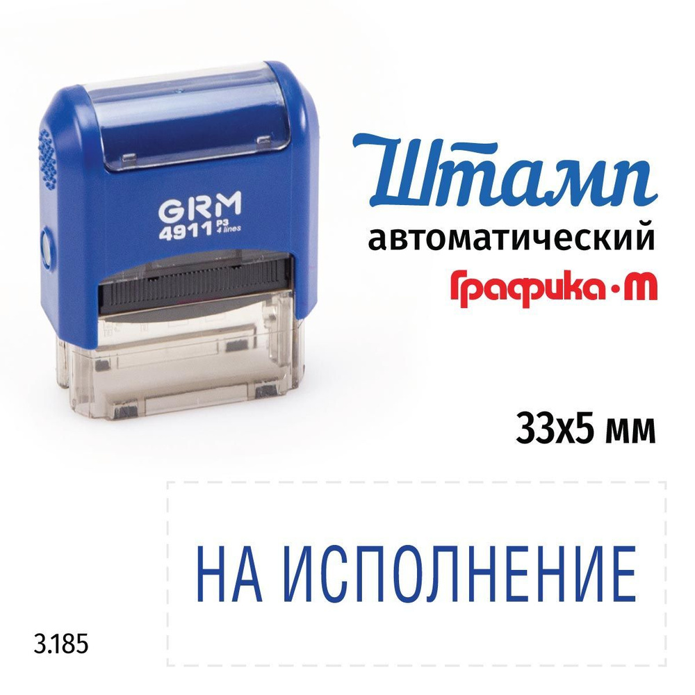 GRM 4911_P3 стандартный штамп 3.185 На исполнение #1