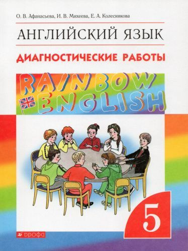 Афанасьева. Английский язык 5 кл. Rainbow English. Диагностические работы. | Афанасьева Ольга Владимировна #1