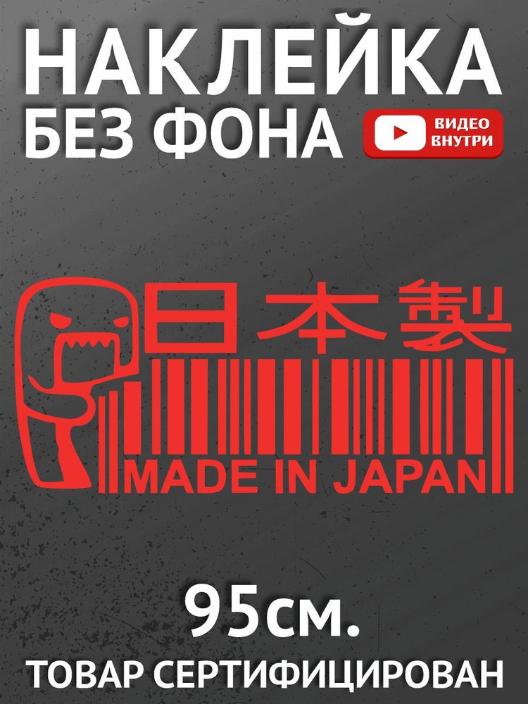 Наклейка на авто - JDM Domokun Made in Japan #1