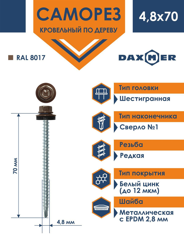 Саморез Daxmer 4,8х70 кровельный по дереву RAL 8017 (100 шт) #1