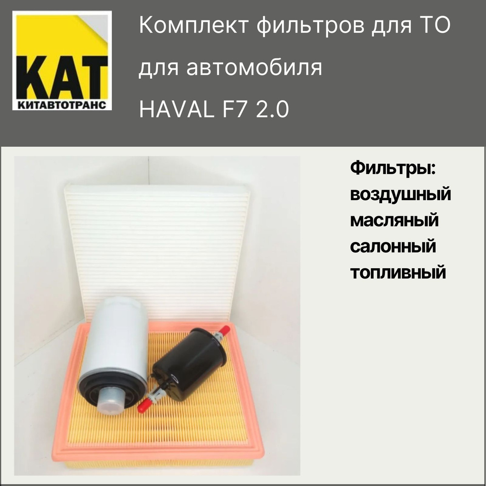 Фильтр воздушный + масляный + салонный + топливный Хавал Ф7 , Ф7Х (HAVAL F7 , F7X 2.0)  #1