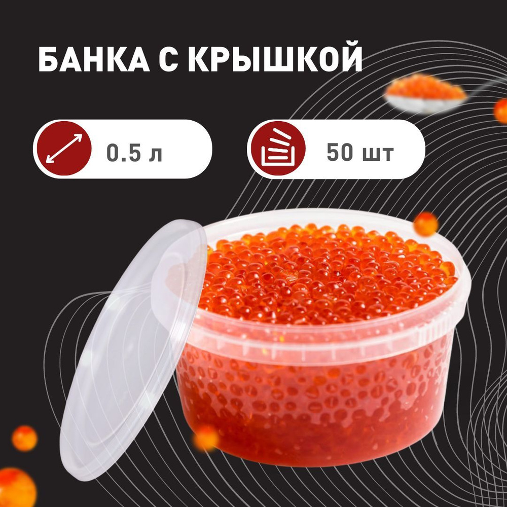 Банка для продуктов одноразовая контейнер пластиковый 0,5 л  #1