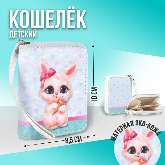 Кошелёк детский "Зайка" 10х8.5х2 см, голубой #1