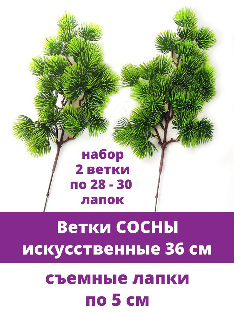 Сосна, хвойная ветка искусственная, декор зимний, рождественский, набор 2 ветки, 36 см  #1