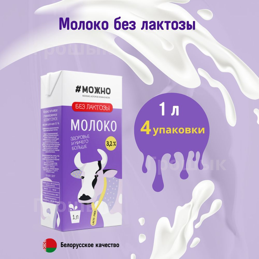 Молоко безлактозное #МОЖНО 3,2% 1 л 4 упаковки #1