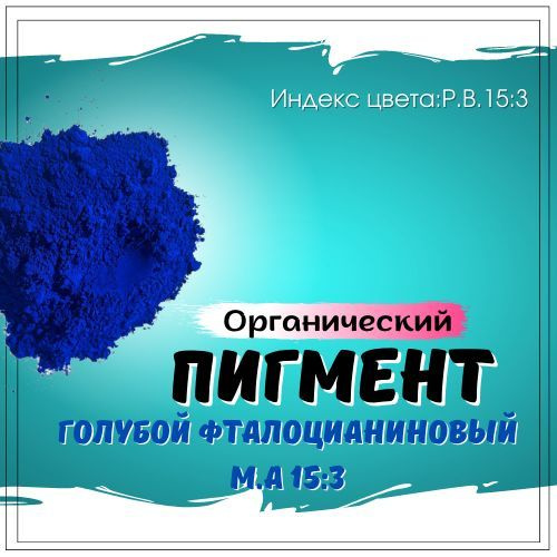 Пигмент органический синий #1