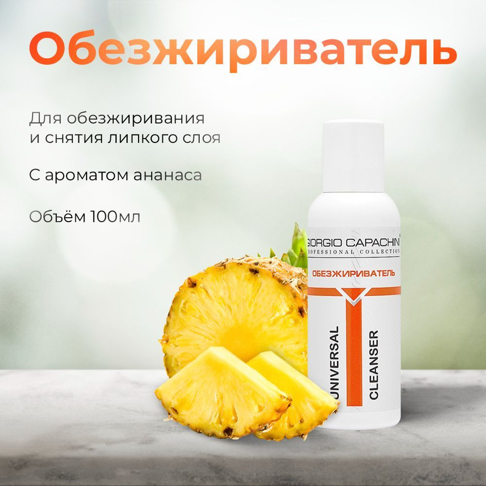 GIORGIO CAPACHINI Universal Cleanser Обезжириватель "Ананас" для ногтей, 100 мл / Для маникюра и педикюра #1