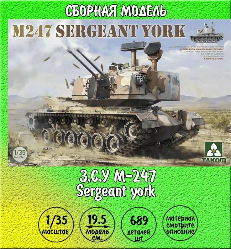З.С.У. M247 Sergeant York сборная модель 1/35 TAKOM 2160 #1