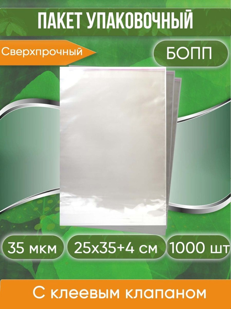 Пакет упаковочный БОПП с клеевым клапаном, 25х35+4 см, сверхпрочный, 35 мкм, 1000 шт.  #1