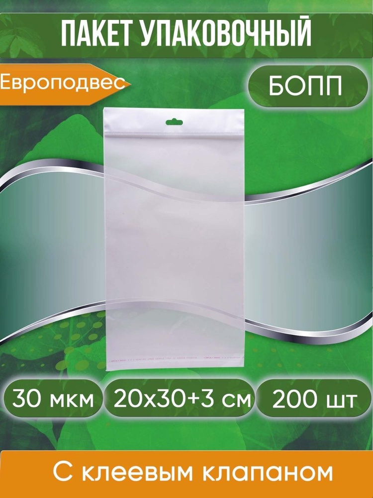 Пакет упаковочный БОПП с клеевым клапаном, 20х30+3 см, с европодвесом, 30 мкм, 200 шт  #1