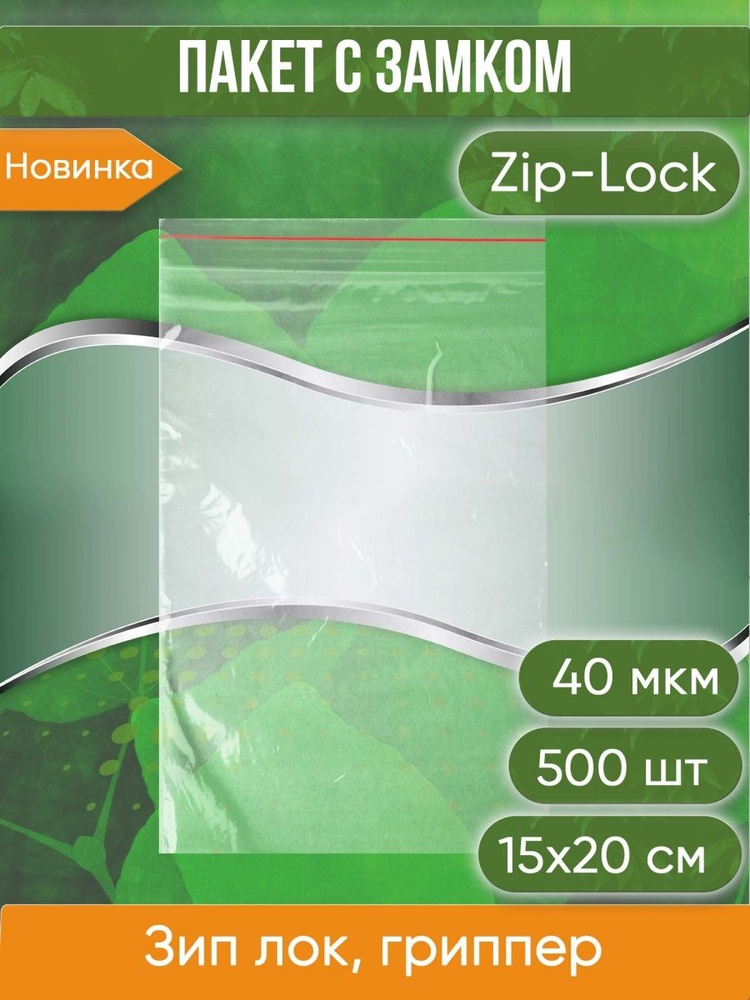 Пакет с замком Zip-Lock (Зип лок), 15х20 см, 40 мкм, 500 шт. #1