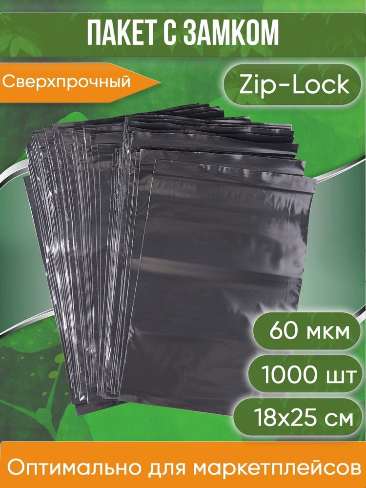 Пакет с замком Zip-Lock (Зип лок), 18х25 см, сверхпрочный, 60 мкм, черный металлик, 1000 шт.  #1