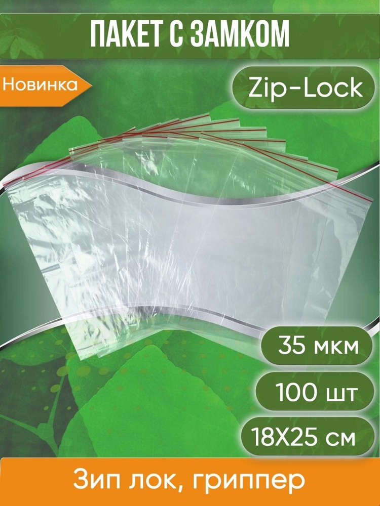 Пакет с замком Zip-Lock (Зип лок), 18х25 см, 35 мкм 100 шт. #1