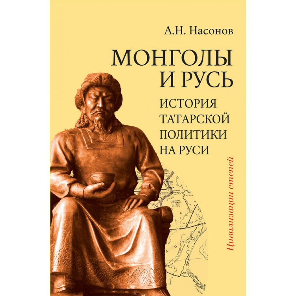 Монголы и Русь. История татарской политики на Руси. | Насонов Арсений Николаевич  #1