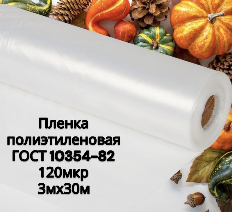 Чехол для теплицы, 3x30 м, 120 мкм, 1 шт #1