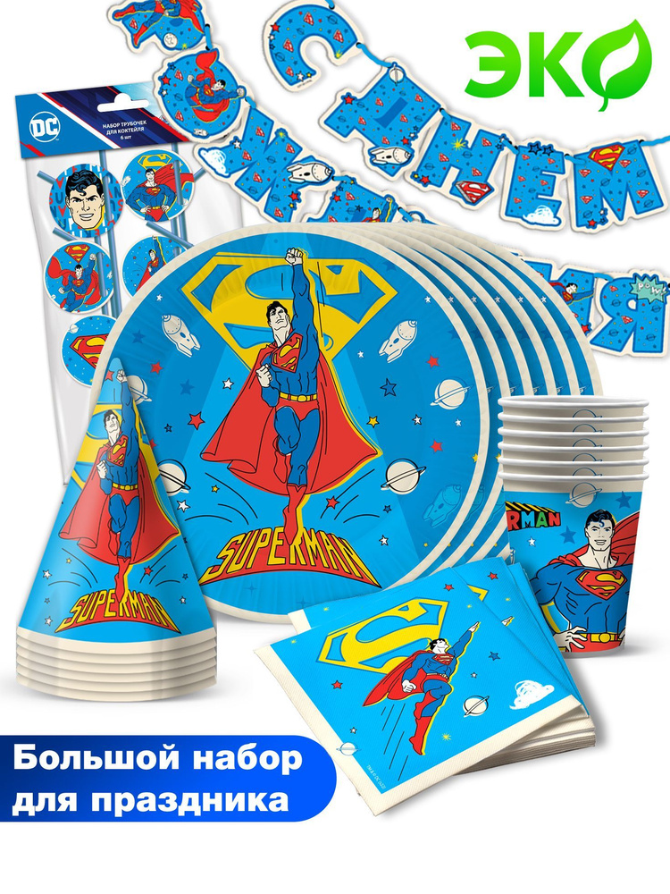 Набор для праздника ND Play / Superman Лого (гирлянда, колпачки, трубочки, салфетки, тарелка мал., стакан, #1