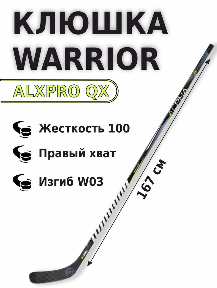 Купить Клюшку Warrior Lx Pro