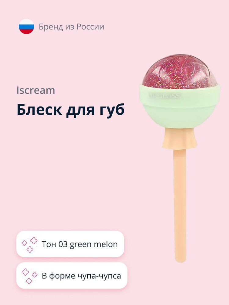 Iscream Lollipop блеск для губ тон 03 green melon #1