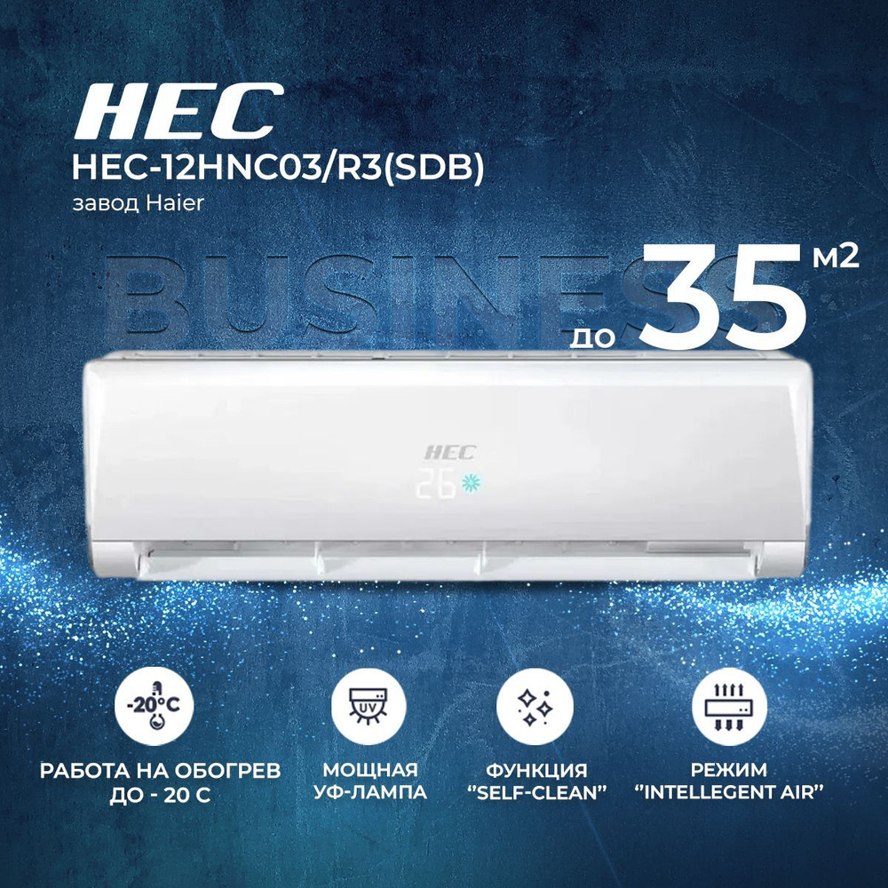 Сплит-система HEC Business (Haier) HEC-12HNC03/R3(SDB), инверторная ...