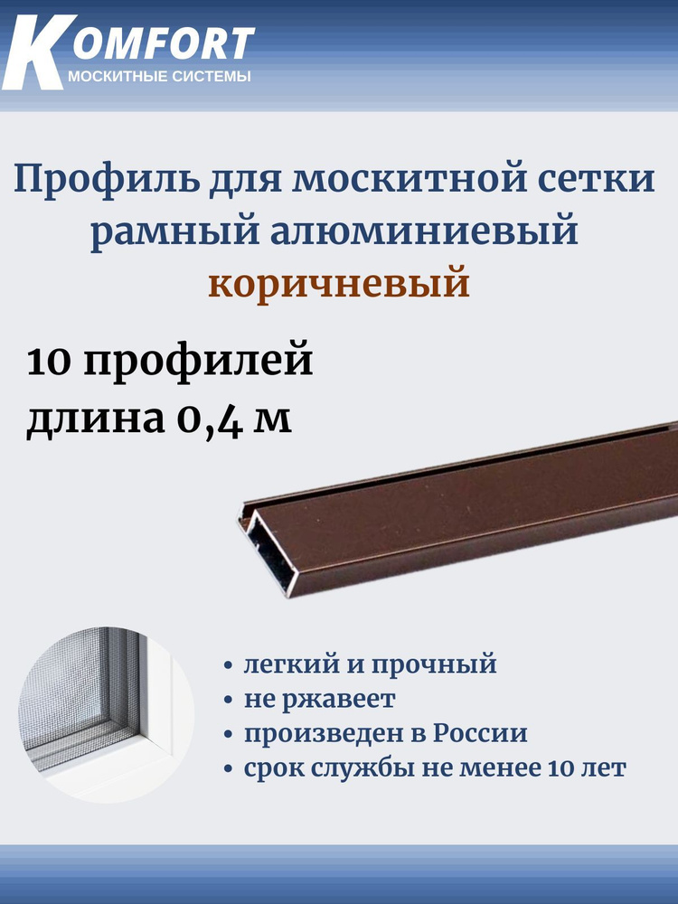 Профиль для москитной сетки Рамный алюминиевый коричневый 0.4 м 10 шт  #1