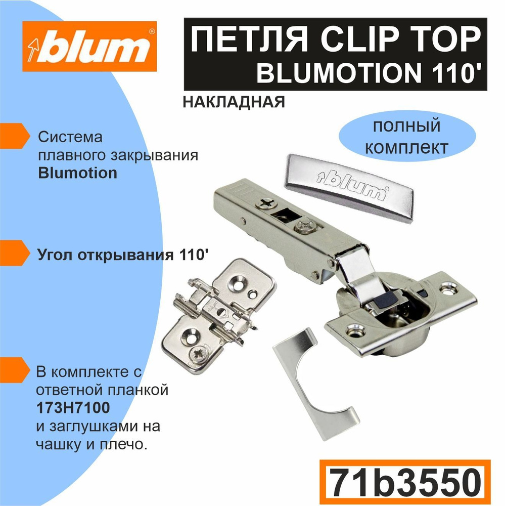 Петля BLUM накладная c доводчиком 110 градусов 71B3550+173H7100 - 2 комплекта (в каждом комплекте: петля, #1