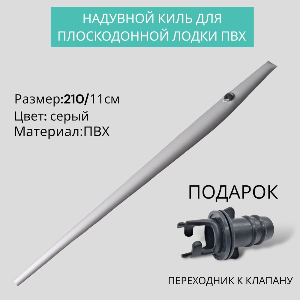 Надувной киль для плоскодонной лодки ПВХ 2.1 метра. Клапан: Голубев.Переходник к клапану в подарок  #1