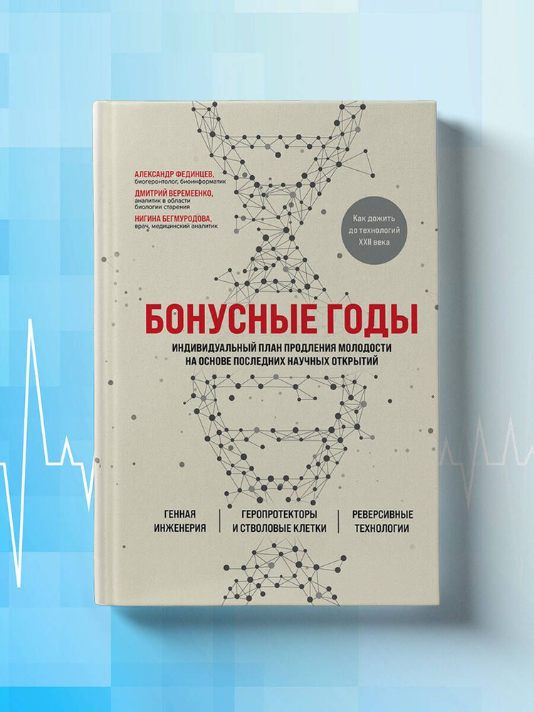 Бонусные годы. Индивидуальный план продления молодости на основе последних научных открытий | Фединцев #1