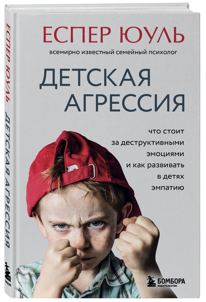 Детская агрессия. Что стоит за деструктивными эмоциями и как развивать в детях эмпатию | Юуль Еспер  #1