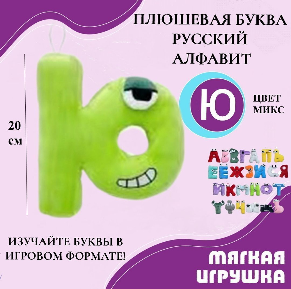 Мягкая буква Ю русский алфавит 20 см салатовая, антистресс, детская плюшевая игрушка, развивающая игра #1