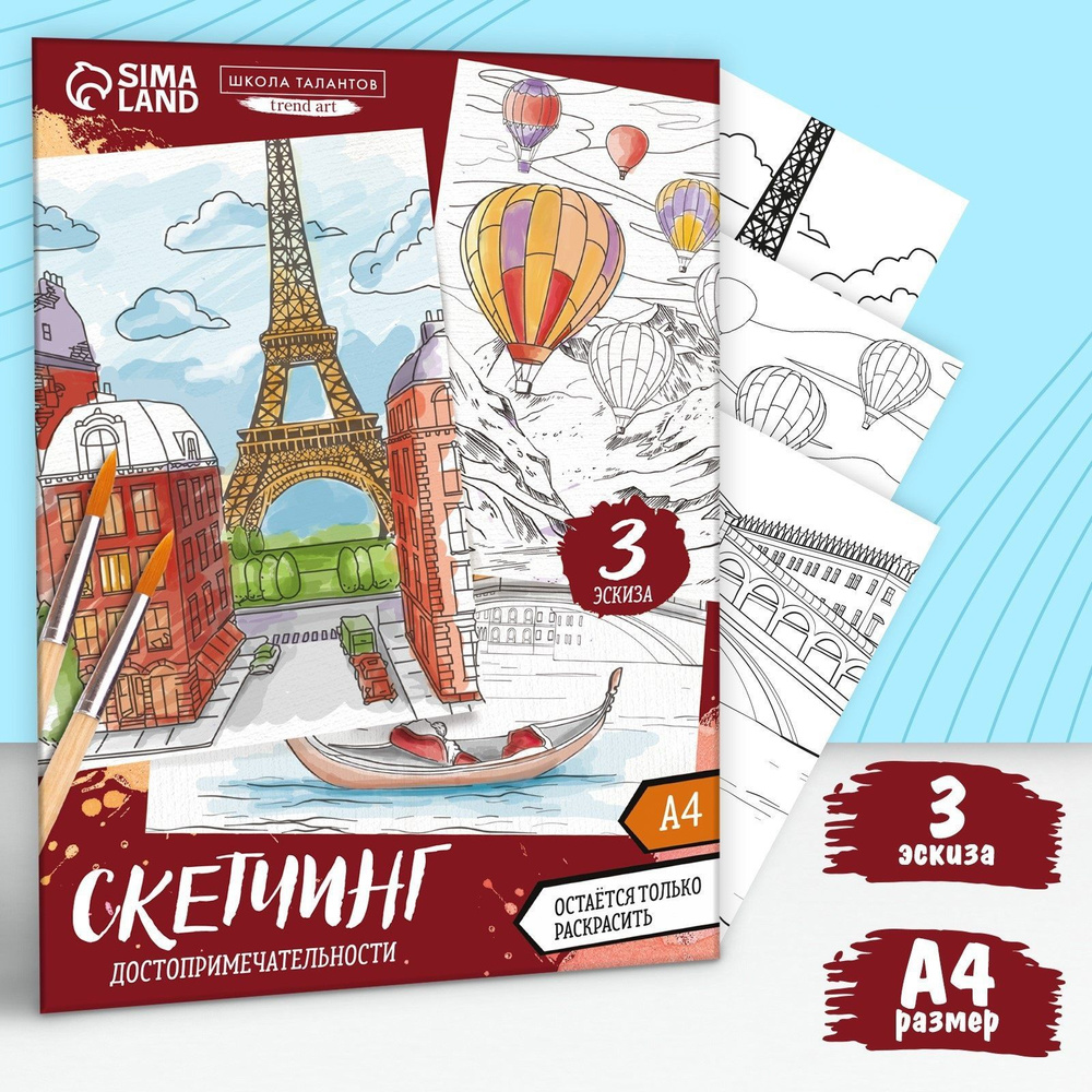 Раскраска Школа талантов "Путешествие по городам", А4, акварелью, подарочный набор для взрослых и детей #1