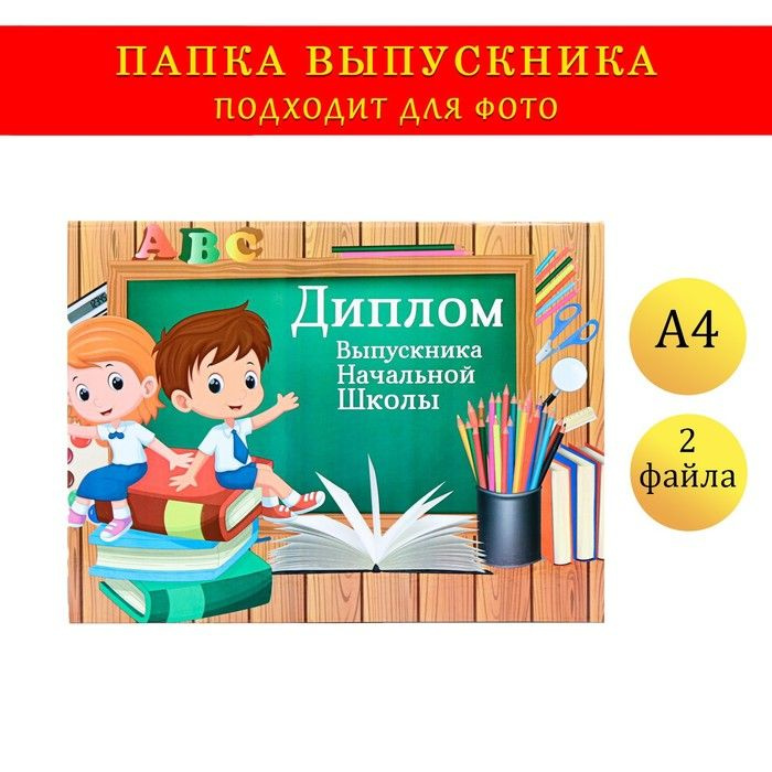 Папка-планшет, формата "Выпускника начальной школы" выпускники, доска  #1