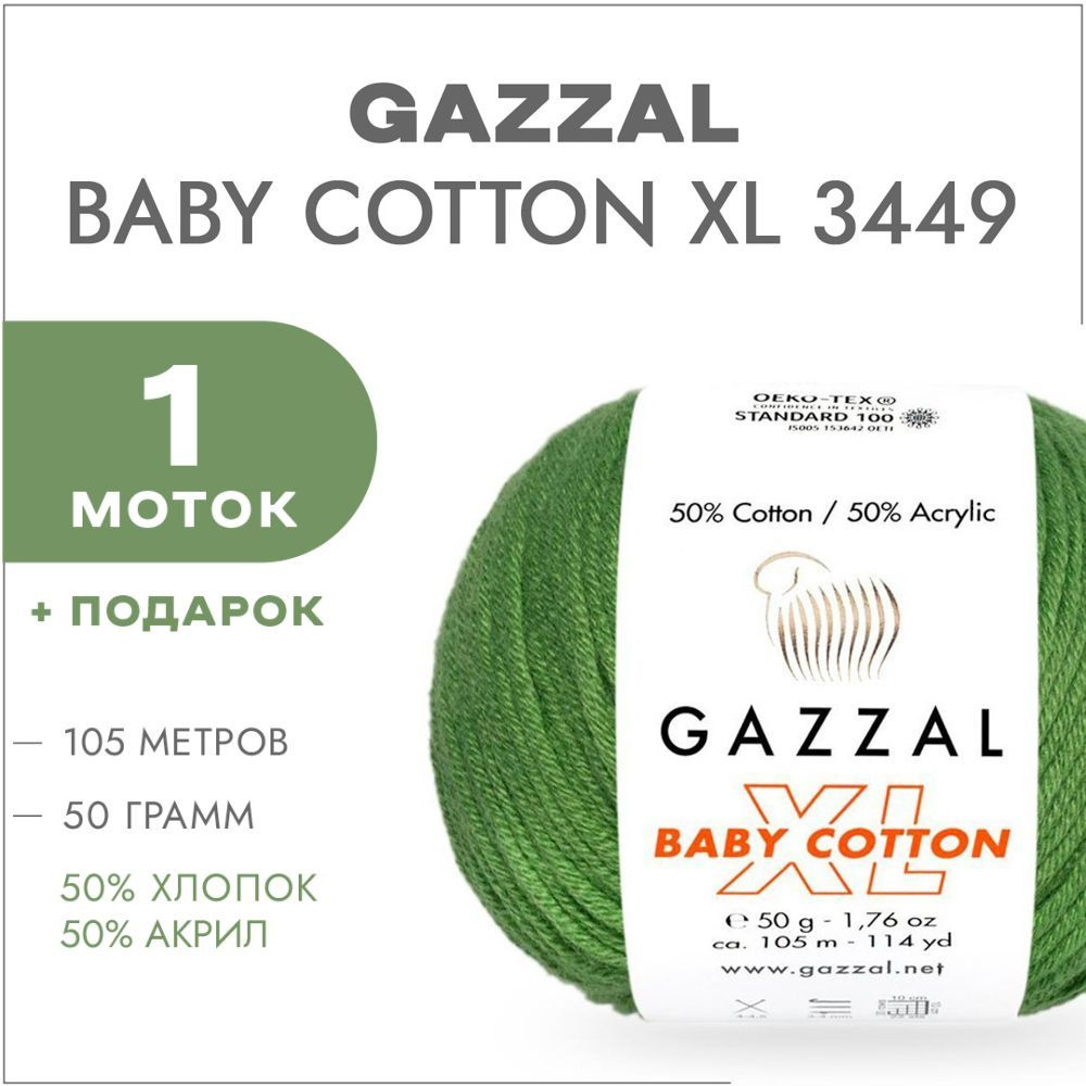 Пряжа Gazzal Baby Cotton XL 3449 Травяной 1 моток (Хлопковая летняя пряжа Газзал Беби Коттон XL)  #1