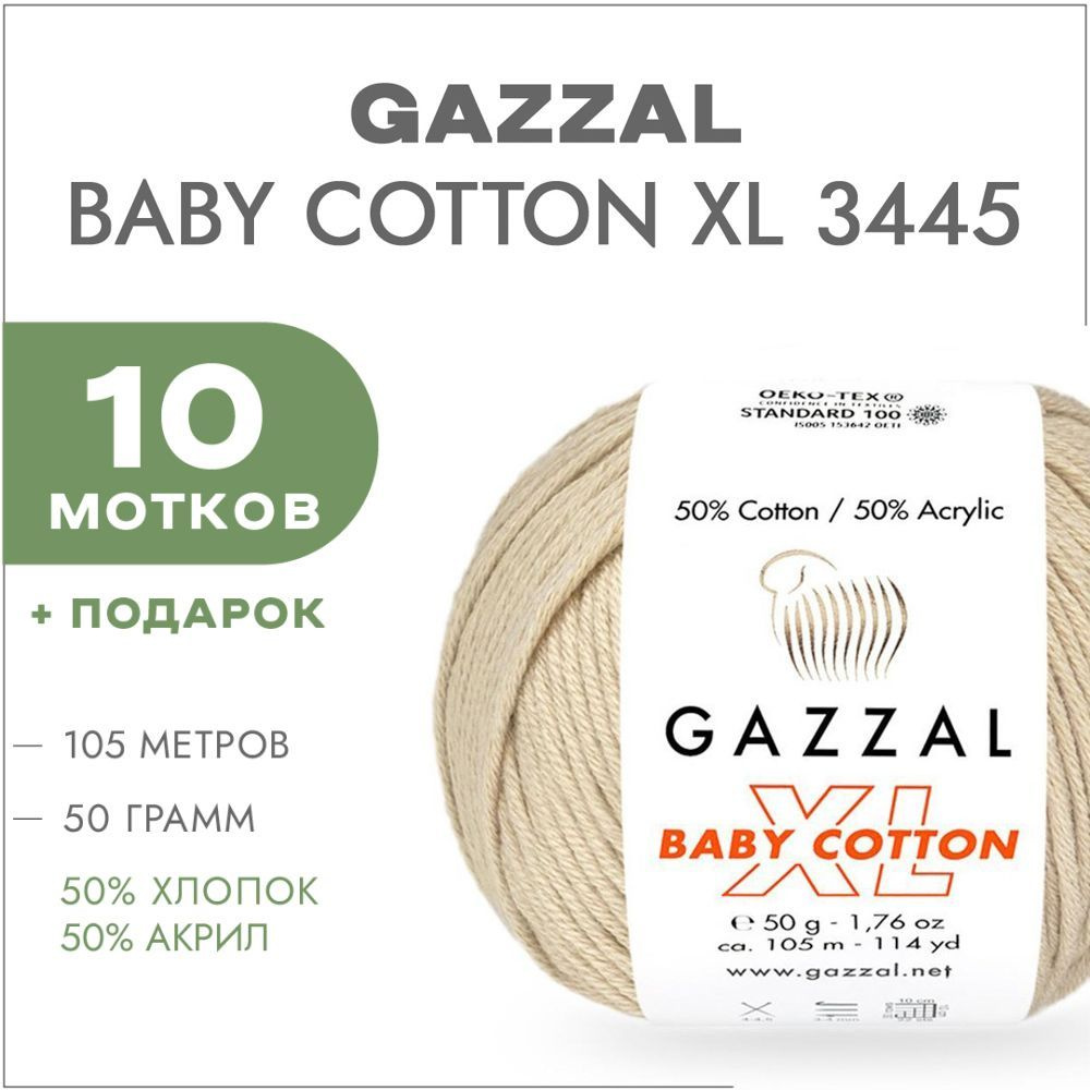 Пряжа Gazzal Baby Cotton XL 3445 Кремовый 10 мотков (Хлопковая летняя пряжа Газзал Беби Коттон XL)  #1