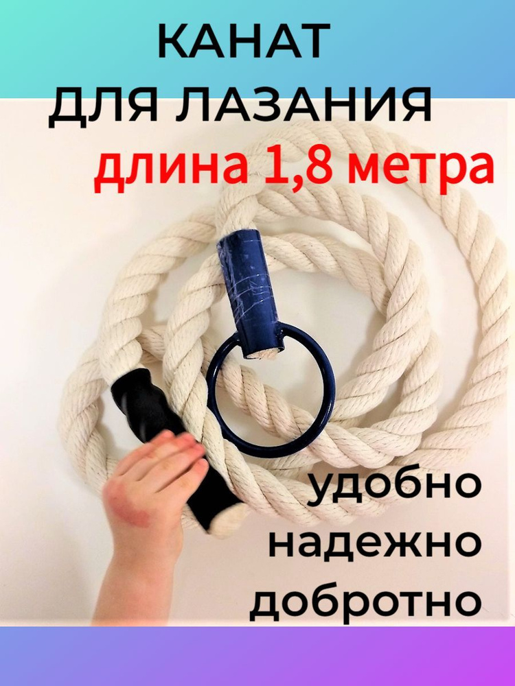 Канат спортивный для лазания 1,8 м детский для дома #1